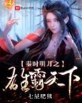 秦時明月之雄霸天下