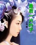 最後一片葉子