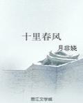 十裏春風