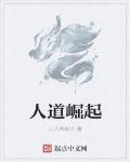 人道崛起
