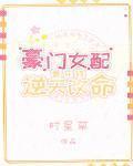 豪門女配靠花錢逆天改命