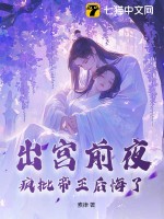 出宮前夜，瘋批帝王後悔了
