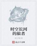 時空長河的旅者