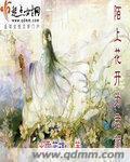 陌上花開爲君顧